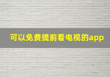 可以免费提前看电视的app