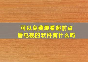 可以免费观看超前点播电视的软件有什么吗