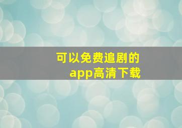 可以免费追剧的app高清下载