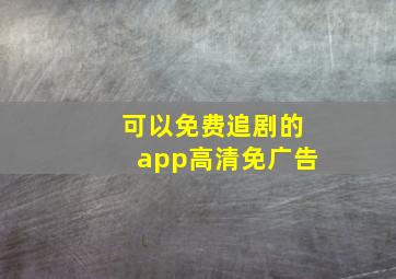 可以免费追剧的app高清免广告