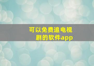 可以免费追电视剧的软件app