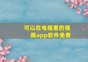 可以在电视看的视频app软件免费