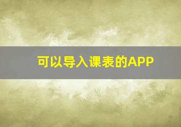 可以导入课表的APP