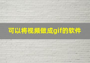 可以将视频做成gif的软件