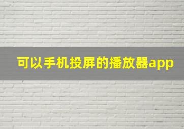 可以手机投屏的播放器app