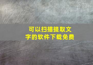 可以扫描提取文字的软件下载免费