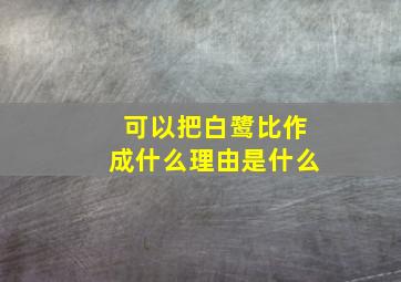 可以把白鹭比作成什么理由是什么