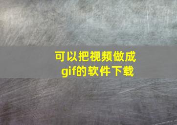 可以把视频做成gif的软件下载