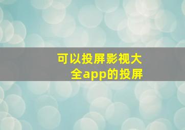 可以投屏影视大全app的投屏