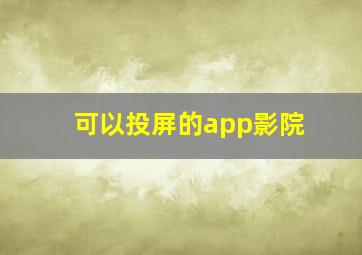 可以投屏的app影院