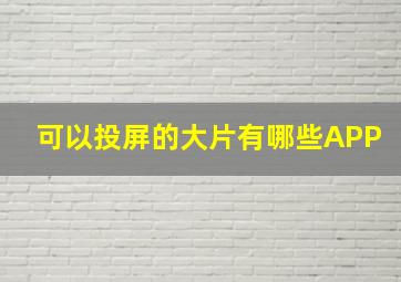 可以投屏的大片有哪些APP