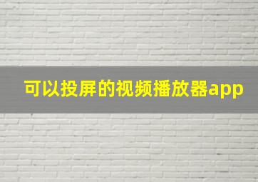 可以投屏的视频播放器app