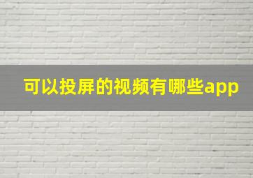 可以投屏的视频有哪些app