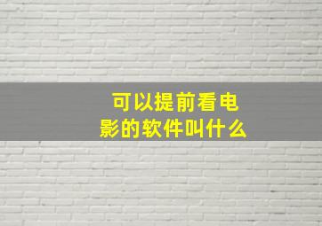 可以提前看电影的软件叫什么