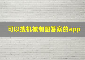 可以搜机械制图答案的app