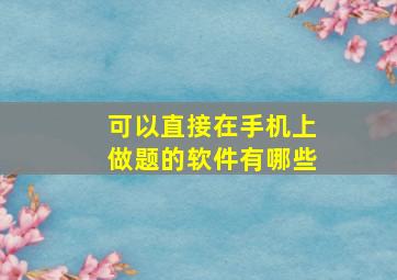 可以直接在手机上做题的软件有哪些