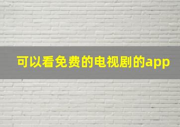 可以看免费的电视剧的app