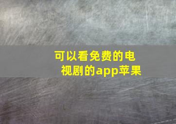 可以看免费的电视剧的app苹果