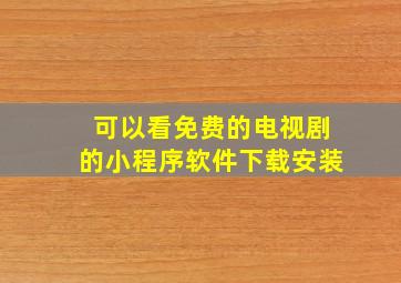 可以看免费的电视剧的小程序软件下载安装