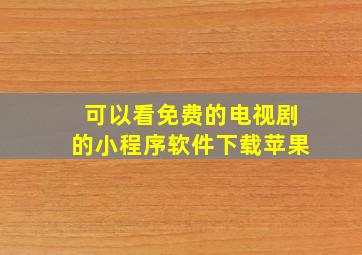 可以看免费的电视剧的小程序软件下载苹果