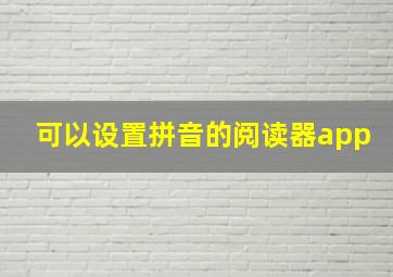 可以设置拼音的阅读器app