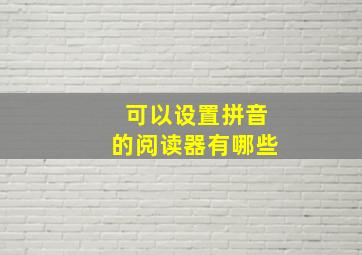 可以设置拼音的阅读器有哪些