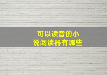 可以读音的小说阅读器有哪些