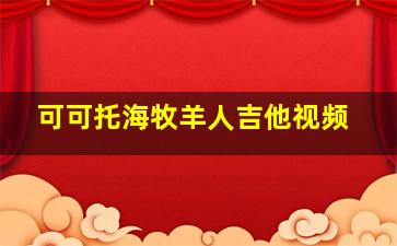 可可托海牧羊人吉他视频