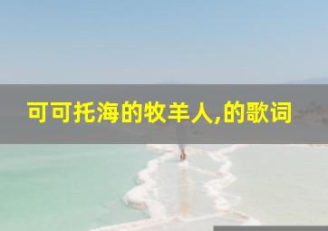 可可托海的牧羊人,的歌词