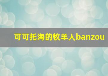 可可托海的牧羊人banzou