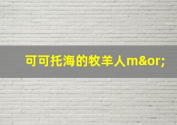 可可托海的牧羊人m∨