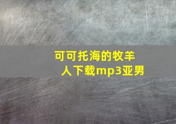 可可托海的牧羊人下载mp3亚男