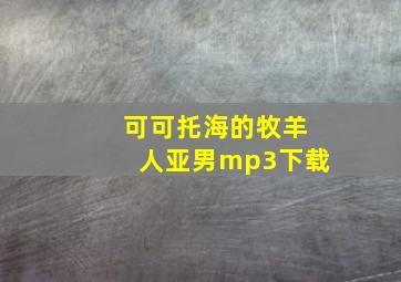 可可托海的牧羊人亚男mp3下载