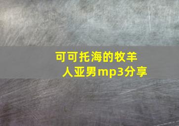 可可托海的牧羊人亚男mp3分享