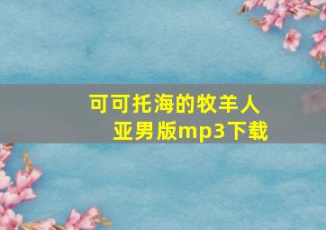 可可托海的牧羊人亚男版mp3下载