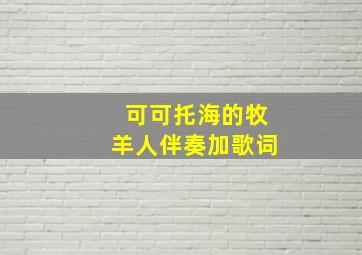 可可托海的牧羊人伴奏加歌词