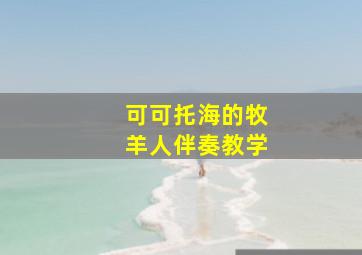 可可托海的牧羊人伴奏教学