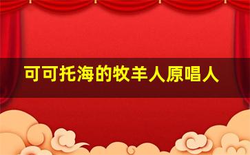 可可托海的牧羊人原唱人