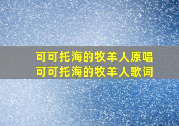 可可托海的牧羊人原唱可可托海的牧羊人歌词