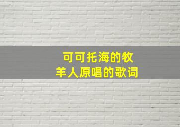 可可托海的牧羊人原唱的歌词