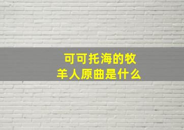 可可托海的牧羊人原曲是什么