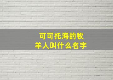 可可托海的牧羊人叫什么名字