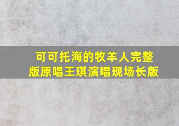 可可托海的牧羊人完整版原唱王琪演唱现场长版