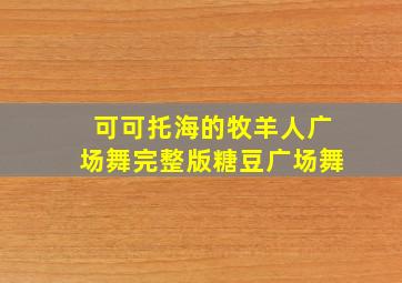 可可托海的牧羊人广场舞完整版糖豆广场舞