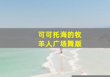 可可托海的牧羊人广场舞版