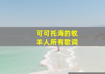 可可托海的牧羊人所有歌词