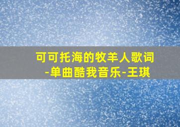 可可托海的牧羊人歌词-单曲酷我音乐-王琪