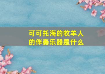 可可托海的牧羊人的伴奏乐器是什么