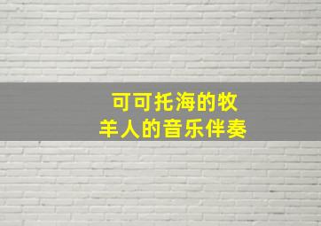 可可托海的牧羊人的音乐伴奏