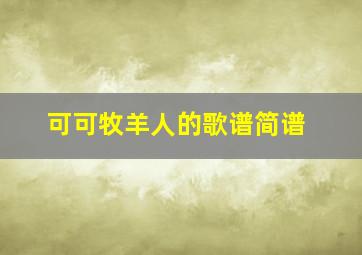 可可牧羊人的歌谱简谱